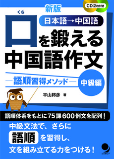 新版_口を鍛える中国語作文-語順習得メソッド-_中級編_表1_低画像.jpg