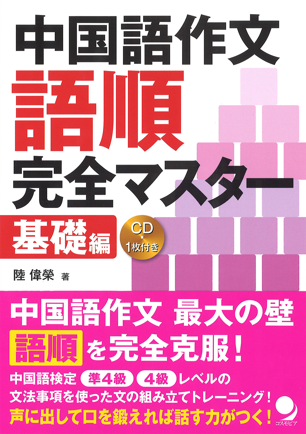 直営店に限定 中国語作文 語順完全マスター 基礎編』発売中です！: コスモピア 検査キット