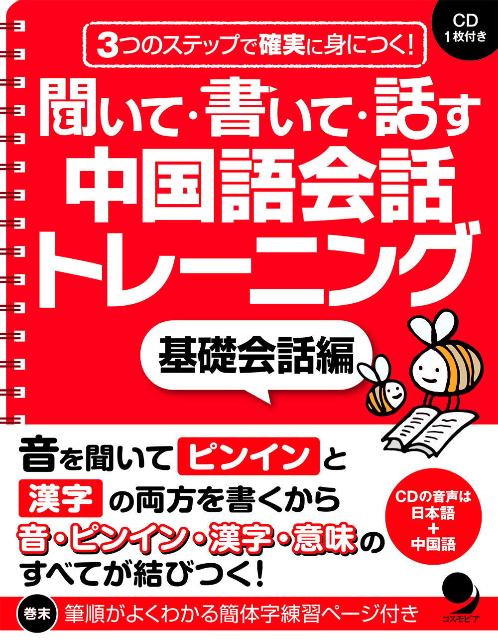 7月新刊 聞いて 書いて 話す 中国語会話トレーニング 基礎会話編 日常会話編 コスモピア 編集部 とはかぎらない ブログ